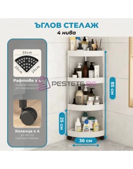 Ъглова етажерка за баня 4 нива с колелца